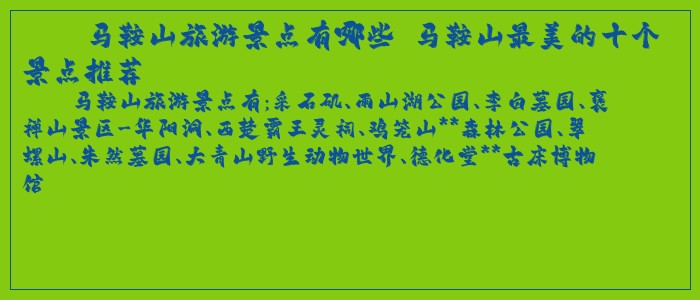 马鞍山旅游景点有哪些 马鞍山最美的十个景点推荐 马鞍山旅游景点有哪些 马鞍山最美的十个景点推荐