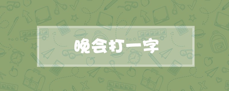 晚会打一字