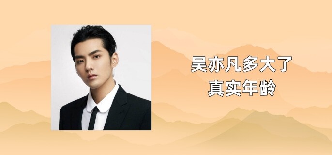 吴亦凡多大了真实年龄
