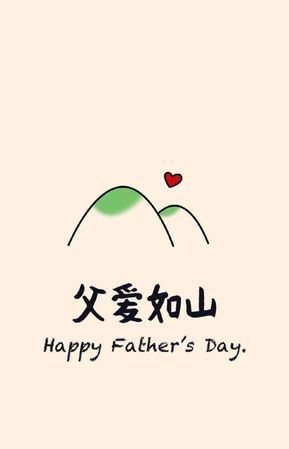 父亲节日快乐的祝福语有哪些朋友圈