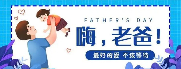 父亲节祝福爸爸的话,父亲节日快乐的祝福语有哪些朋友圈图3