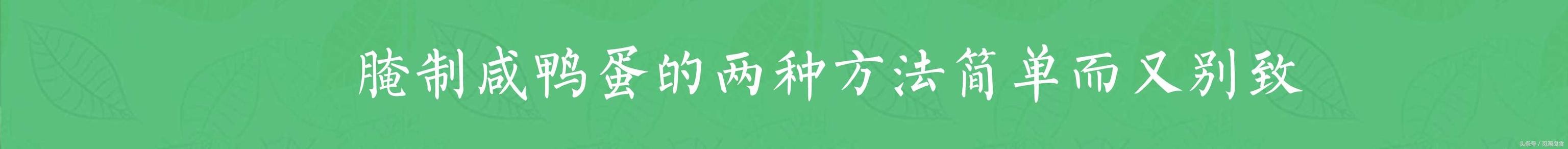 怎样快速腌制咸鸭蛋的最佳方法（咸鸭蛋腌制的两种方法）(1)
