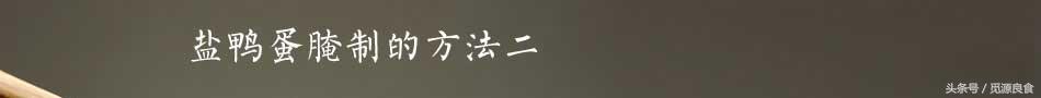 怎样快速腌制咸鸭蛋的最佳方法（咸鸭蛋腌制的两种方法）(11)