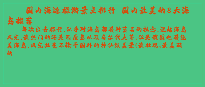 国内海边旅游景点排行 国内最美的8大海岛推荐