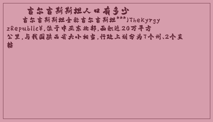 吉尔吉斯斯坦人口有多少