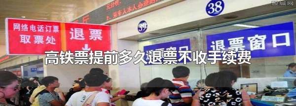 高铁提前多久可以退票,高铁票能退提前多久可以退票啊图4