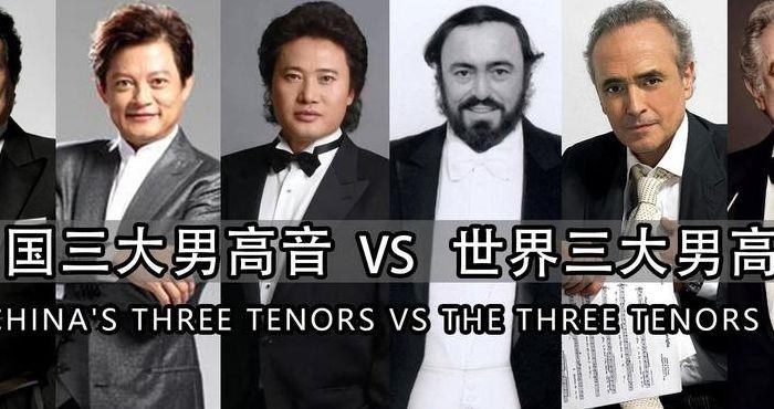 世界3大男高音（世界3大男高音是谁）