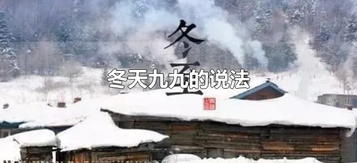 冬天九九的说法