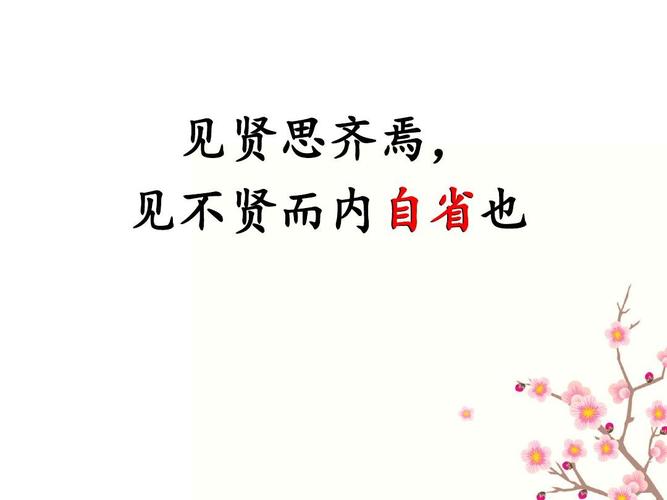 见贤思齐焉中焉的意思（见贤思齐焉中焉指什么）