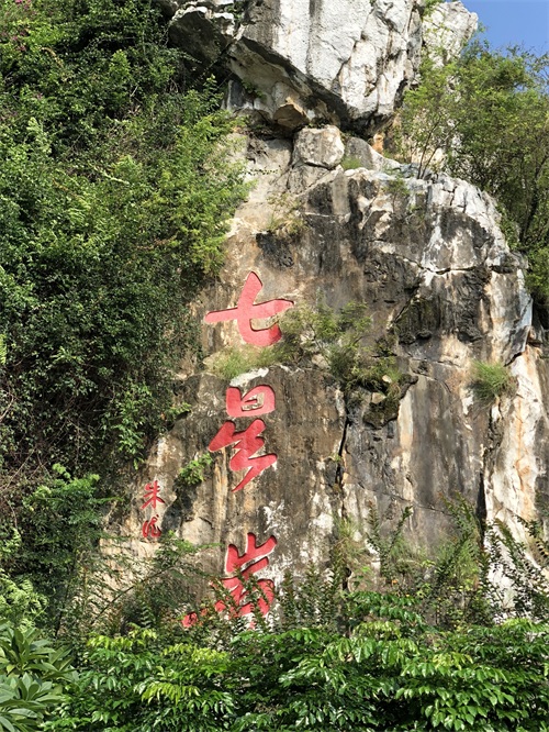 七星岩（肇庆）