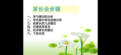 家长会流程及内容安排  钉钉线上家长会流程-第1张图片-