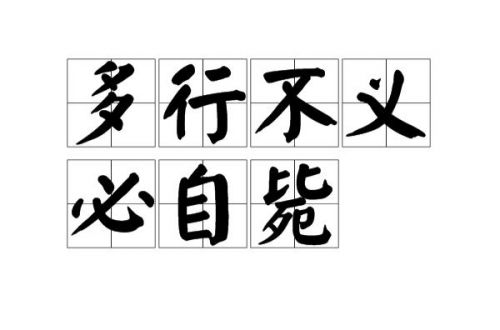 多行不义必自毙的意思10字  多行不义必自毙的意思是什么-第1张图片-