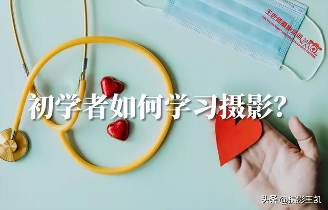 摄影学习的技巧和方法（初学者如何学习摄影）(1)