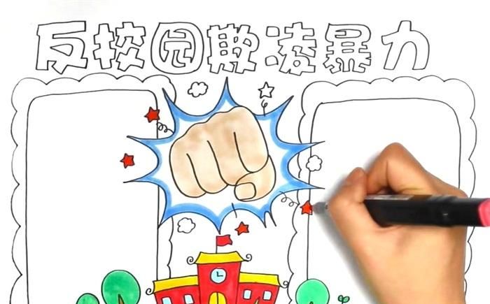 校园欺凌手抄报:校园欺凌手抄报