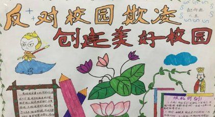 校园欺凌手抄报,校园暴力的手抄报内容图4