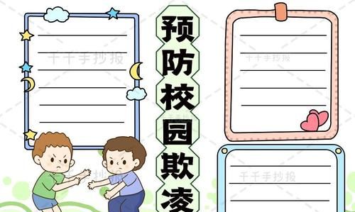 校园欺凌手抄报:手抄报《防校园欺凌》 优秀作品怎么写字