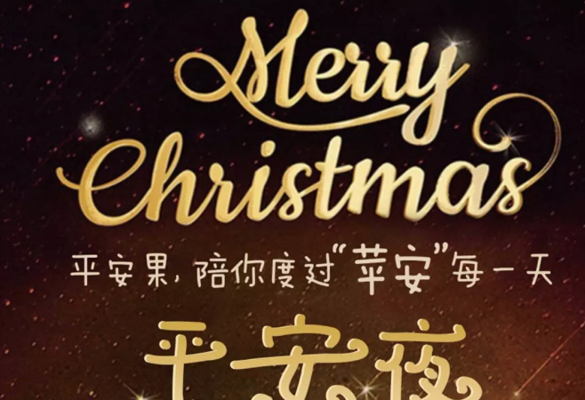 平安夜的祝福语有哪些给老师