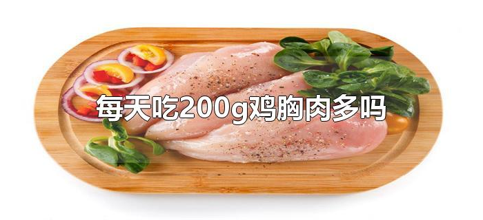 每天吃200g鸡胸肉多吗 每天吃200g鸡胸肉多吗