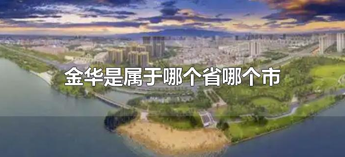 金华是属于哪个省哪个市