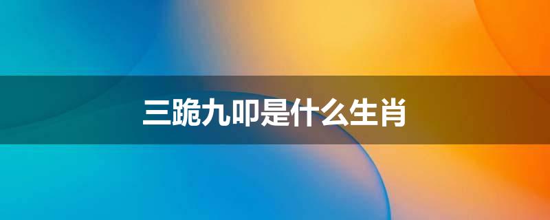 三跪九叩是什么生肖