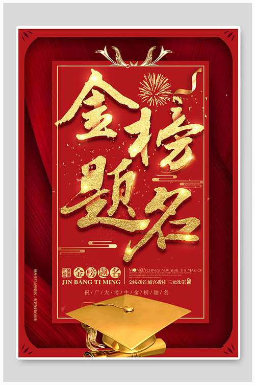 恭喜金榜题名的祝福语八个字(恭喜金榜题名祝贺词及句子)